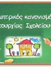 Εσωτερικός Κανονισμός Λειτουργίας Δημοτικού Σχολείου Κλένιας 2023-2024